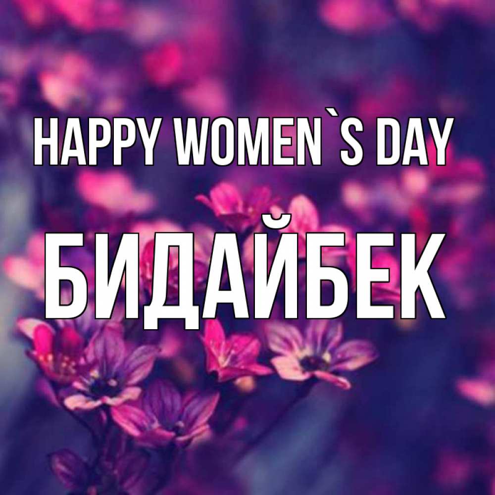 Greetings card с именем, Бидайбек happy women`s day небольшие цветы 1 Greetings with text for free download 